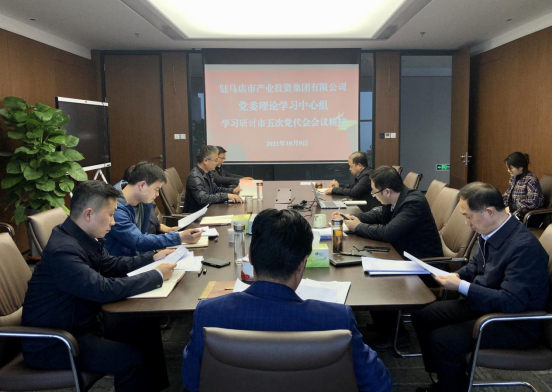 10.11（黨委辦公室）市產(chǎn)業(yè)集團黨委理論學(xué)習中心組學(xué)習研討市五次黨代會(huì )會(huì )議精神-新聞稿151.png