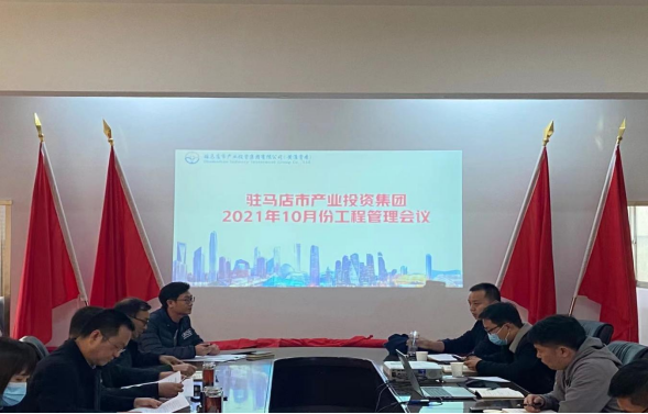 10.25（項目建設部）駐馬店市產(chǎn)業(yè)投資集團2021年10月份工程管理會(huì )議147.png
