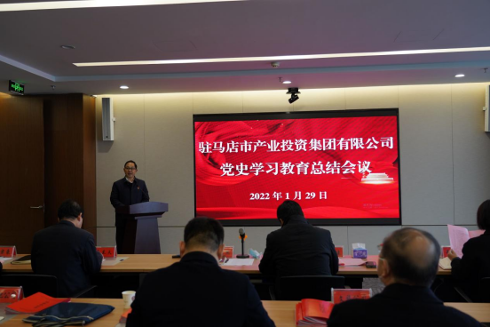 駐馬店市產(chǎn)業(yè)投資集團有限公司黨史學(xué)習教育總結大會(huì )新聞稿(1)(1)(1)203.png