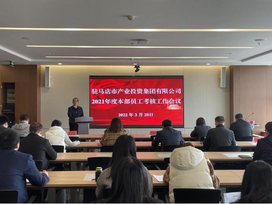 駐馬店市產(chǎn)業(yè)投資集團舉行2021年度本部員工考核工作會(huì )新聞稿(1)207.png