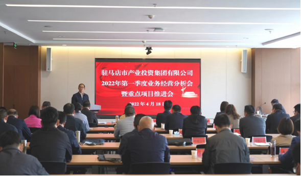 駐馬店市產(chǎn)業(yè)投資集團有限公司召開(kāi)2022年第一季度業(yè)務(wù)經(jīng)營(yíng)分析會(huì )暨項目建設推進(jìn)會(huì )280.png