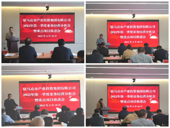 駐馬店市產(chǎn)業(yè)投資集團有限公司召開(kāi)2022年第一季度業(yè)務(wù)經(jīng)營(yíng)分析會(huì )暨項目建設推進(jìn)會(huì )412.png