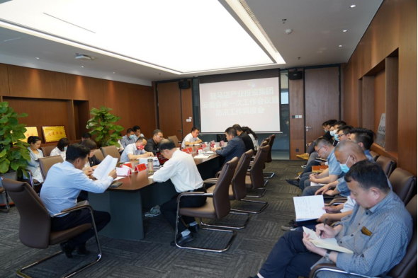 駐馬店市產(chǎn)業(yè)投資集團安委會(huì )第一次工作會(huì )暨防汛工作調度會(huì )新聞稿457.png