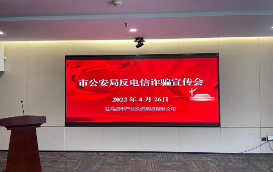 市產(chǎn)業(yè)集團聯(lián)合市公安局開(kāi)展反電信詐騙宣傳活動(dòng)1147.png