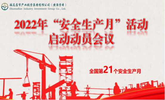 6.2市產(chǎn)業(yè)集團召開(kāi)2022年安全生產(chǎn)月啟動(dòng)動(dòng)員大會(huì )120.png