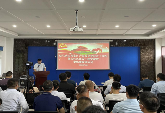 駐馬店市涉案礦產(chǎn)資源企業(yè)托管工作組舉辦能力作風(fēng)建設主題黨課暨集體廉政談話(huà)會(huì ) 新聞稿 6.22315.png