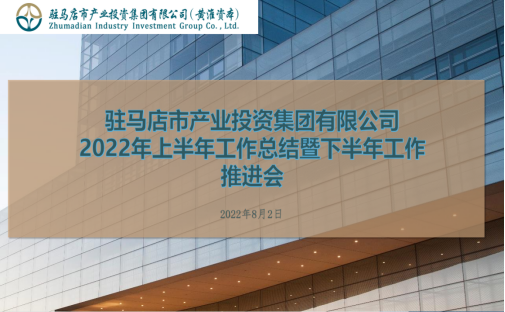 8.4市產(chǎn)業(yè)集團召開(kāi)2022年上半年工作總結會(huì )164.png