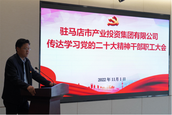 駐馬店市產(chǎn)業(yè)集團黨委組織召開(kāi)傳達學(xué)習貫徹黨的二十大精神會(huì )議(1)907.png