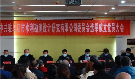 駐馬店市水利勘測設計研究有限公司召開(kāi)黨員大會(huì )選舉成立新一屆委員會(huì )34.png