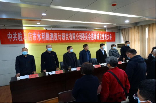 駐馬店市水利勘測設計研究有限公司召開(kāi)黨員大會(huì )選舉成立新一屆委員會(huì )230.png