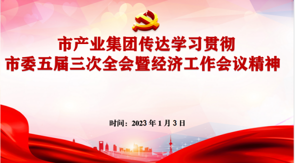 1.4傳達學(xué)習市委經(jīng)濟工作會(huì )議精神153.png