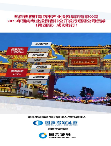 9.15喜訊！駐馬店市產(chǎn)業(yè)投資集團有限公司2023年5億元短期公司債（第四期）成功發(fā)行(1)117.png